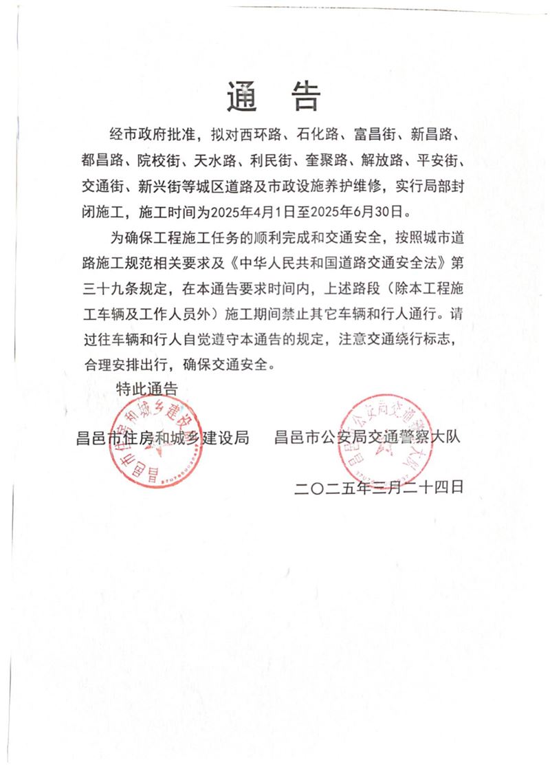 封路通告